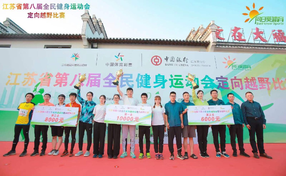 江蘇省第八屆全民健身運(yùn)動(dòng)會(huì)定向越野比賽圓滿(mǎn)成功！